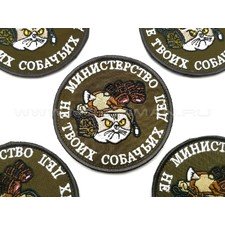 Патч П-317 "Министерство не твоих собачьих дел" олива