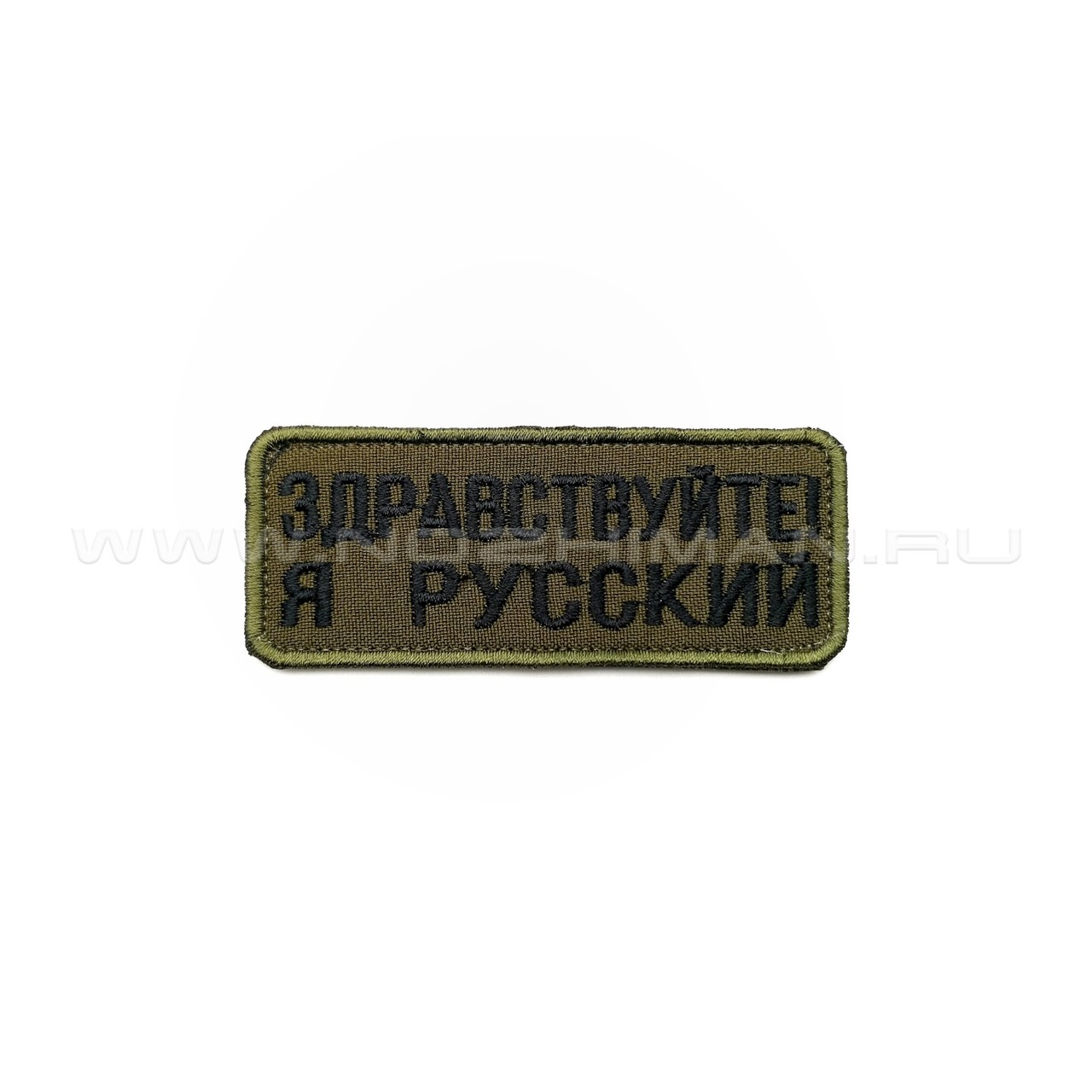 Патч П-329 "Здравствуйте я русский" черный текст