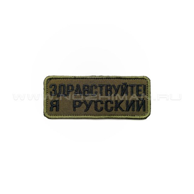 Патч П-329 "Здравствуйте я русский" черный текст