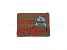 Патч П-331 "Агент кремля"