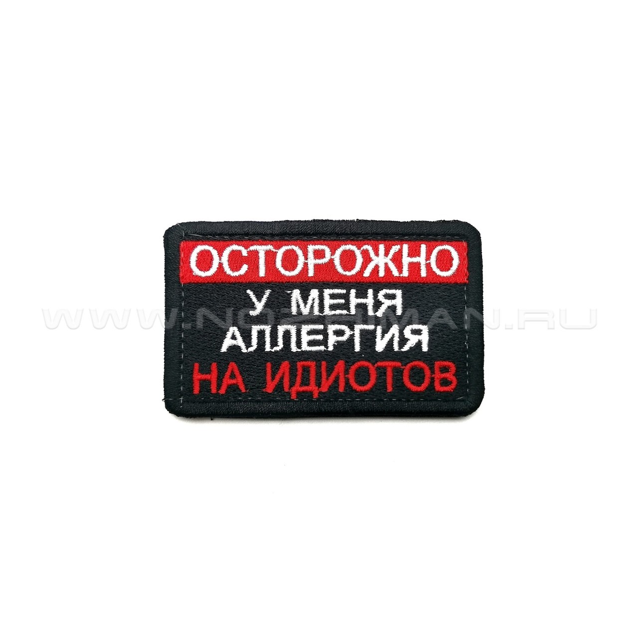 Патч П-334 "Осторожно! У меня аллергия на идиотов"