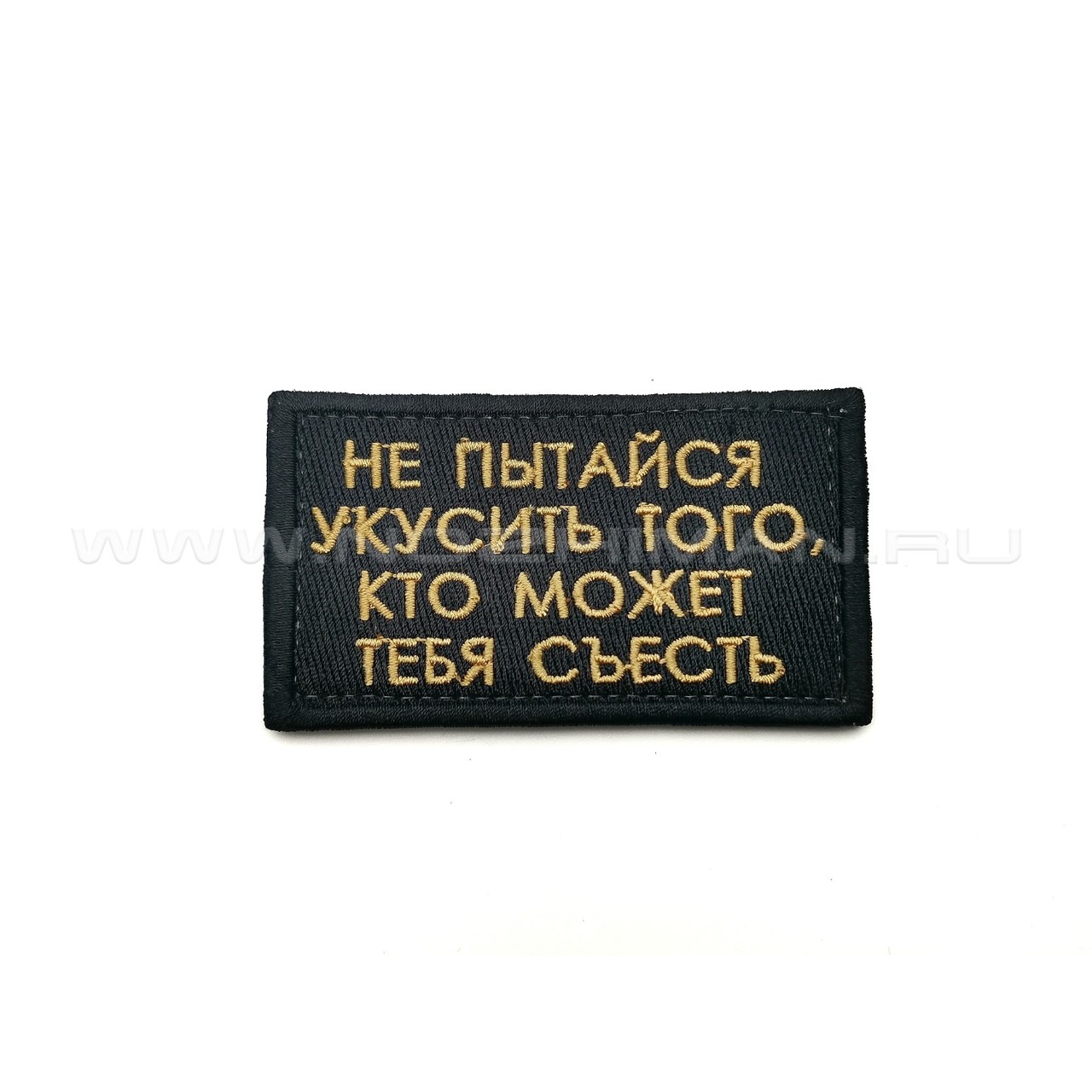 Патч П-333 "Не пытайся укусить того, кто может тебя съесть"