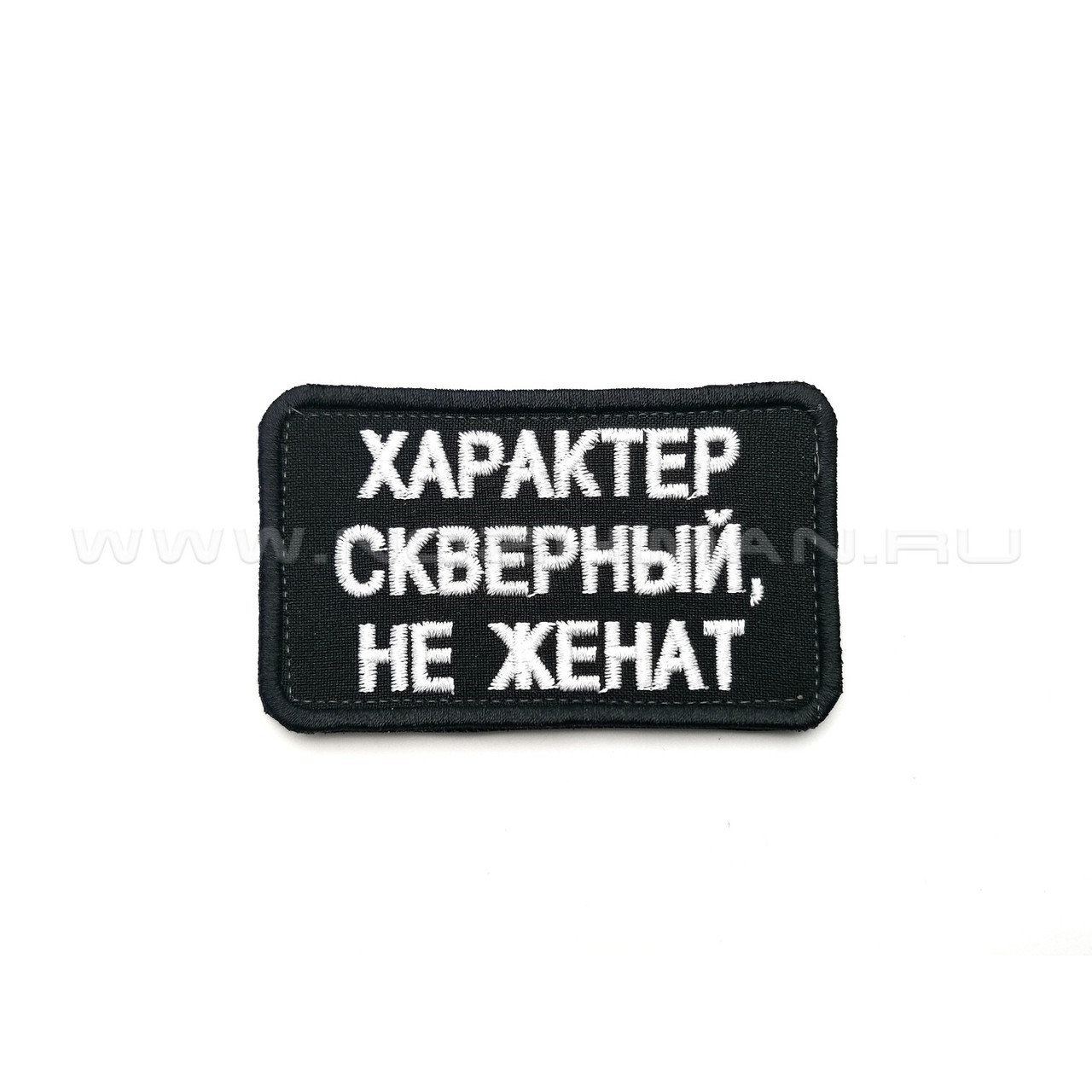 Патч П-332 "Характер скверный, не женат"