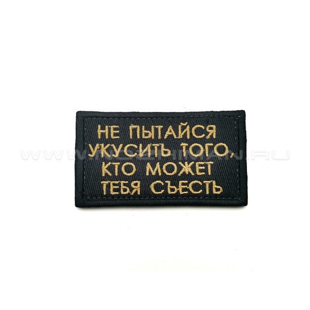Патч П-333 "Не пытайся укусить того, кто может тебя съесть"