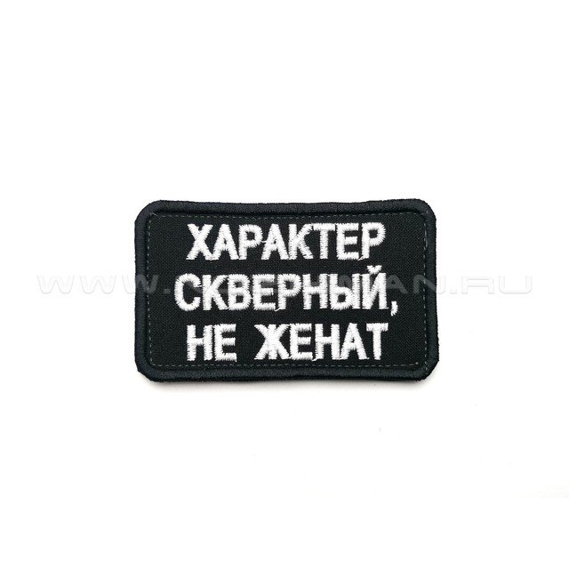 Патч П-332 "Характер скверный, не женат"