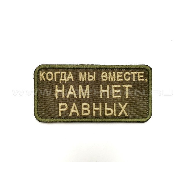Патч П-335 "Когда мы вместе, нам нет равных"