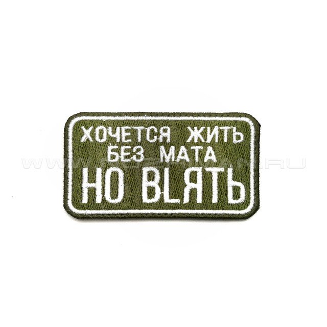 Патч П-339 "Хочется жить без мата"
