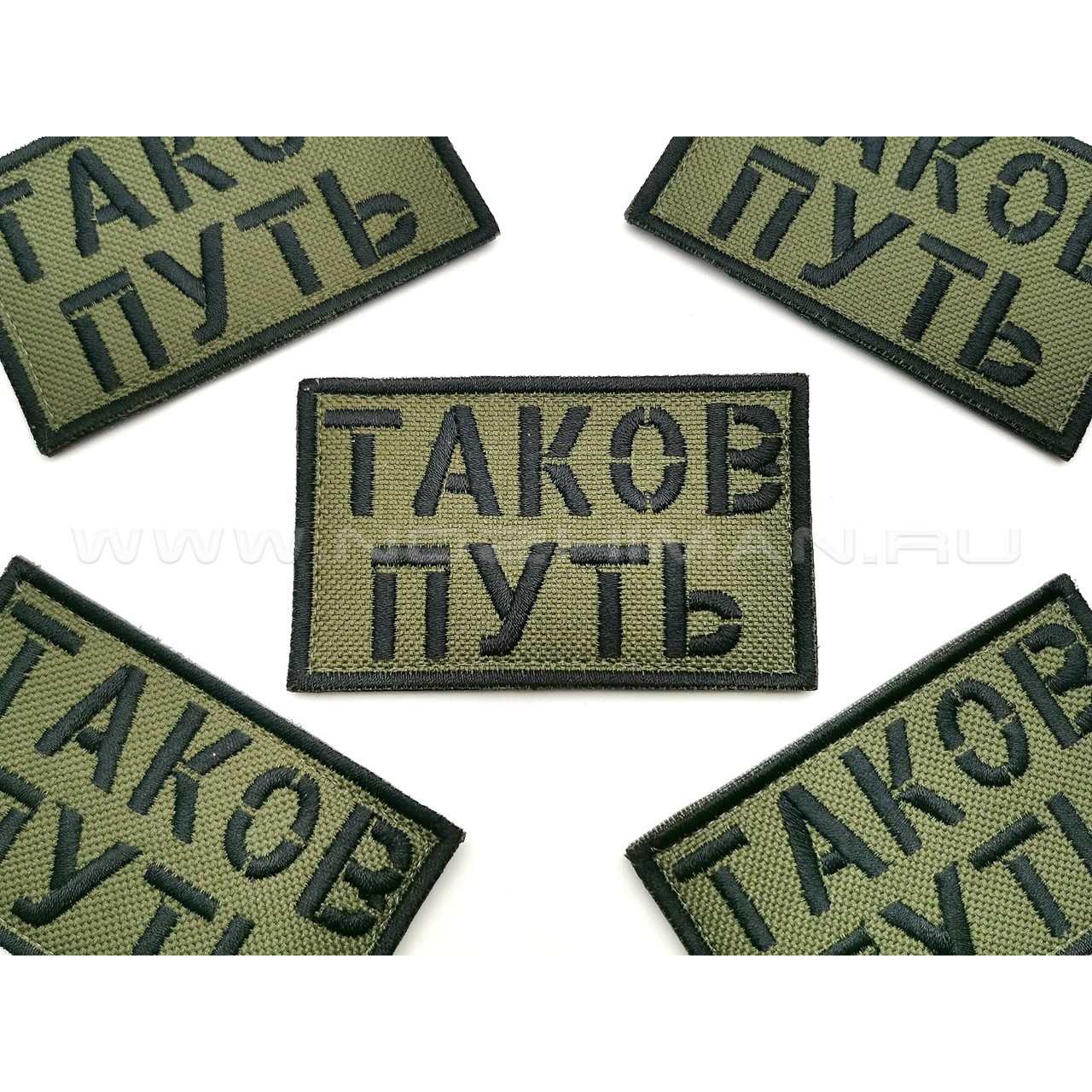 Патч П-347 "Таков путь"