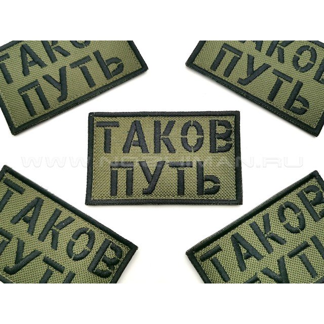 Патч П-347 "Таков путь"