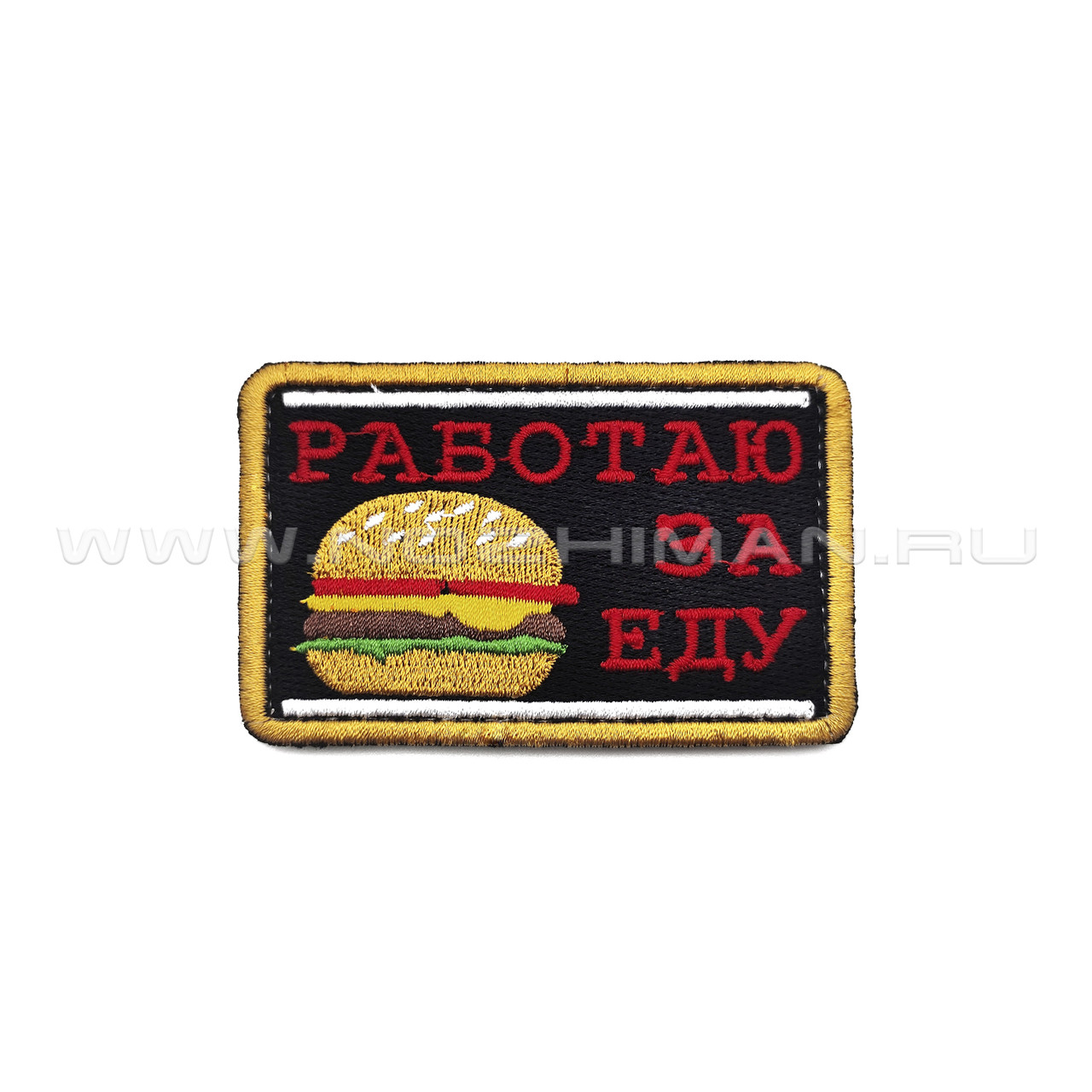 Патч П-353 "Работаю за еду"
