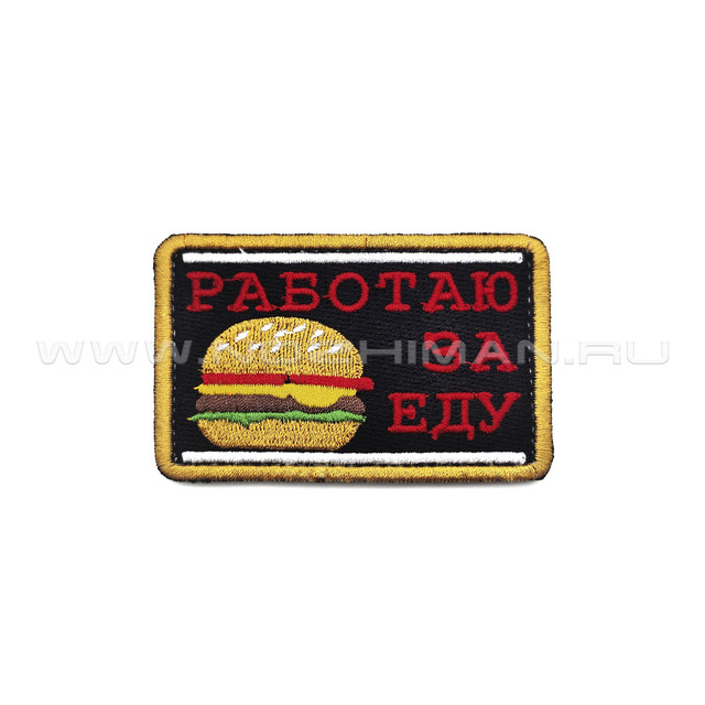 Патч П-353 "Работаю за еду"