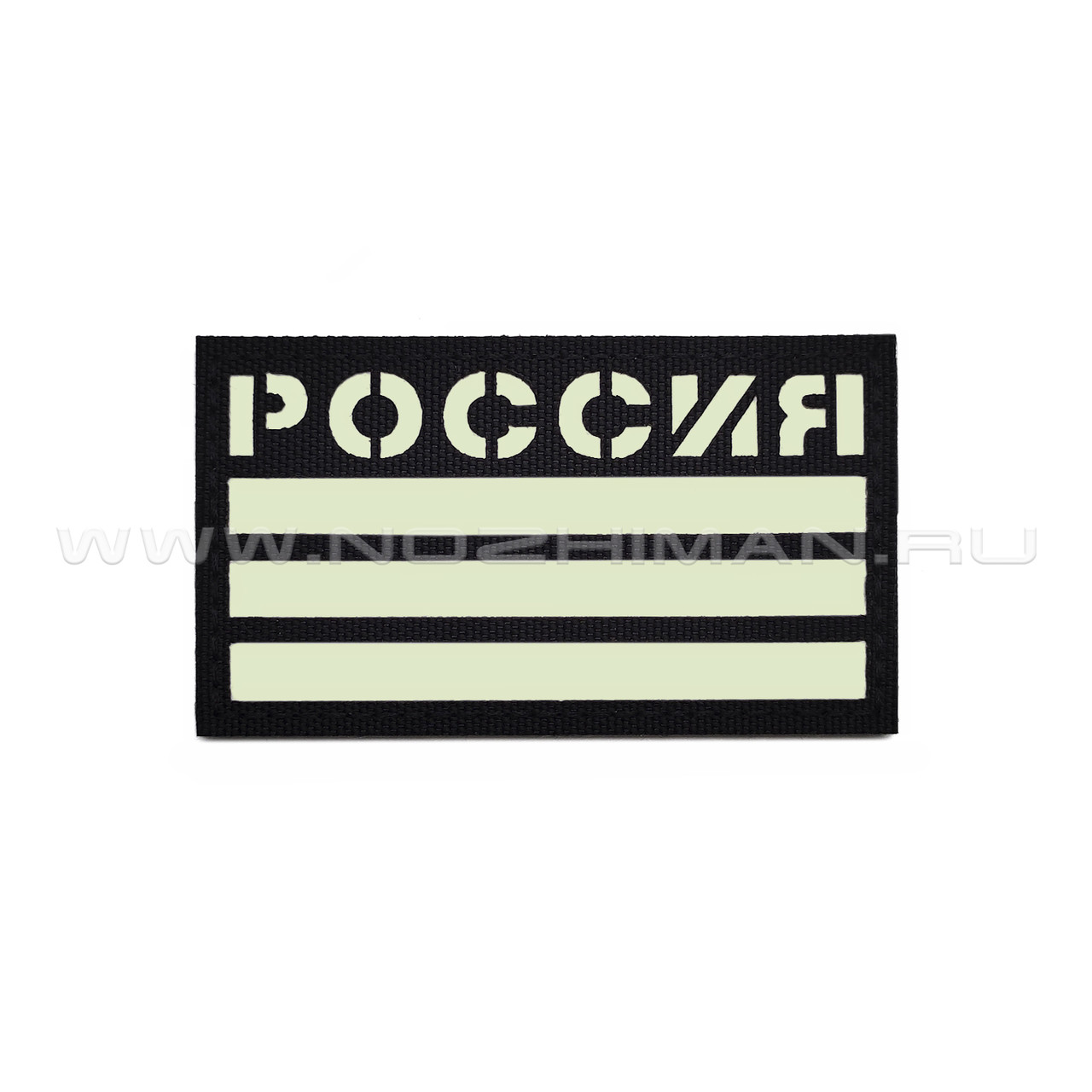 Патч "Россия" 90х50 с люминофором