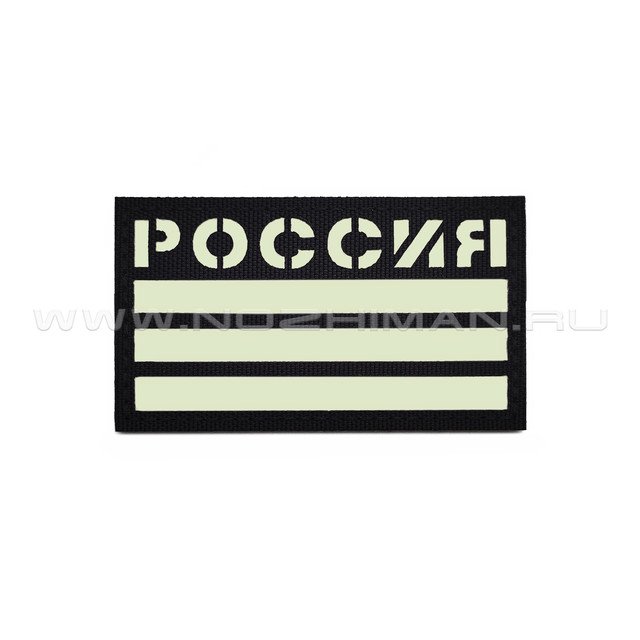 Патч "Россия" 90х50 с люминофором