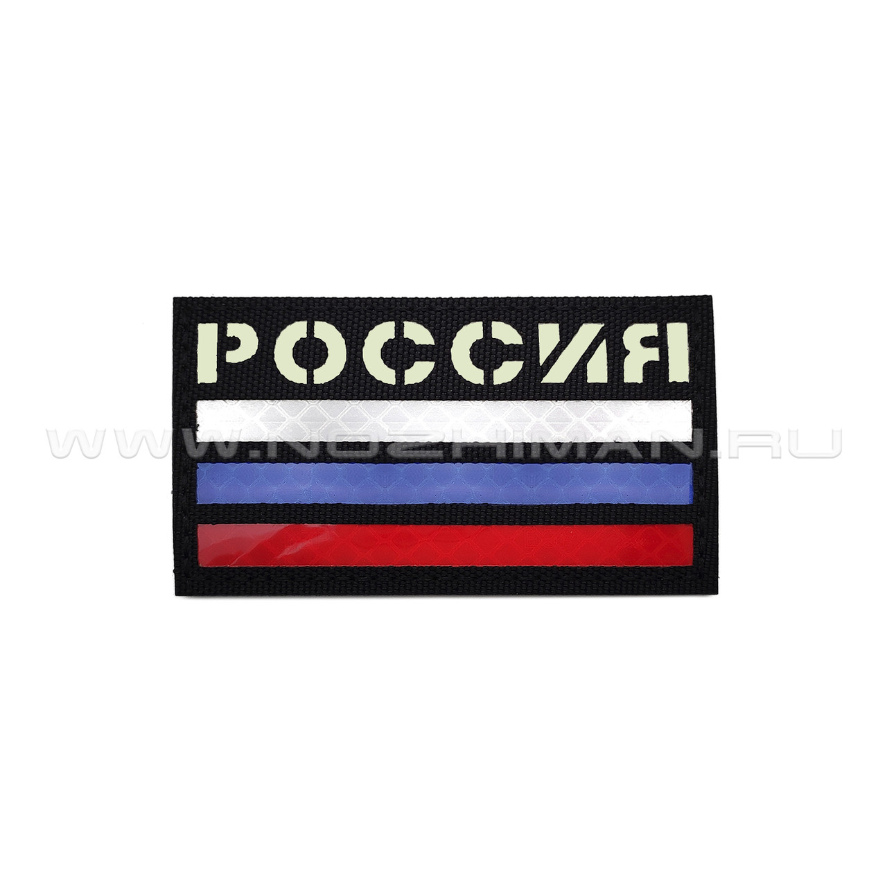 Патч "Россия" 90х50 с люминофором и светоотражающий