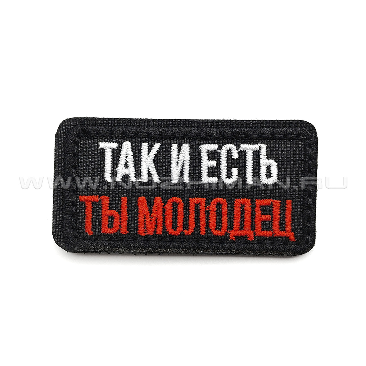 Патч П-366 "Так и есть, ты молодец" 60х30