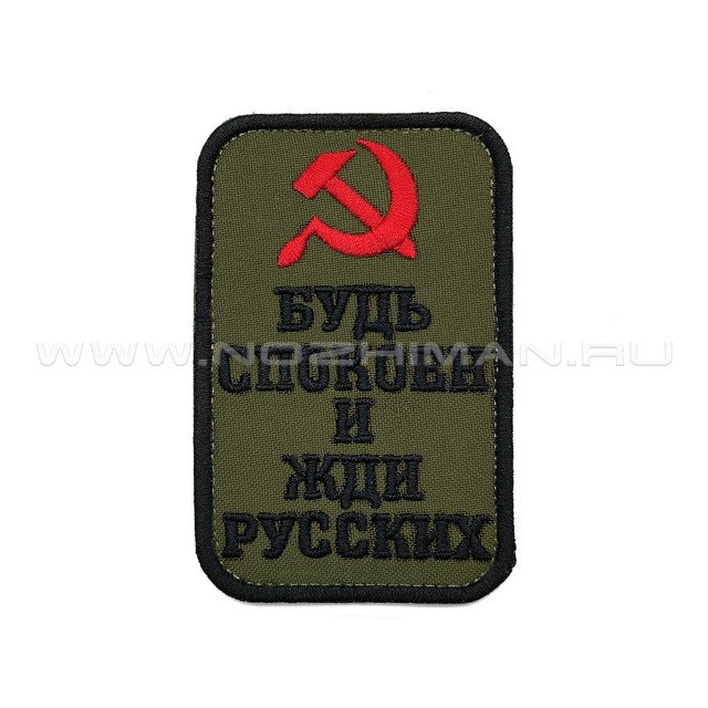 Патч П-410 "Серп и Молот - Будь спокоен и жди русских" олива