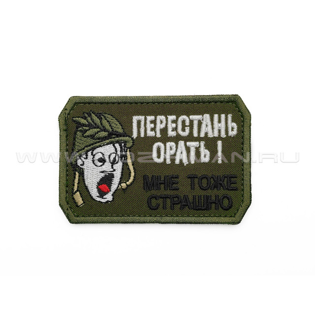 Патч П-382 "Перестань орать! Мне тоже страшно"