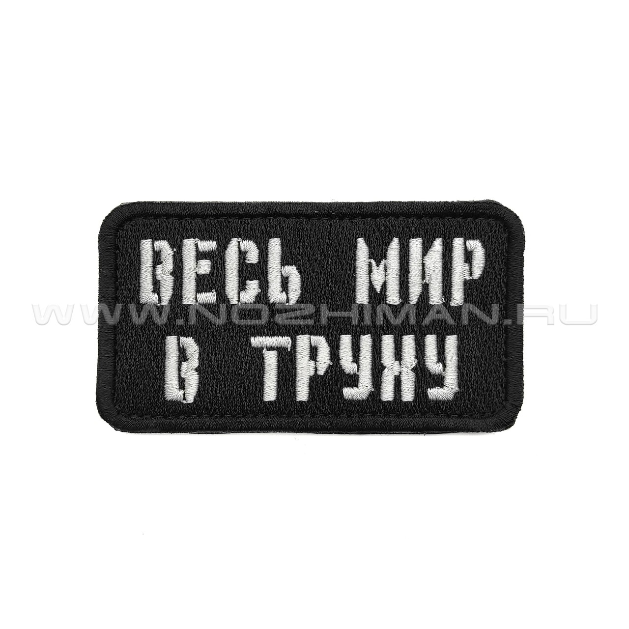 Патч П-371 "Весь мир в труху"