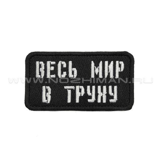 Патч П-371 "Весь мир в труху"