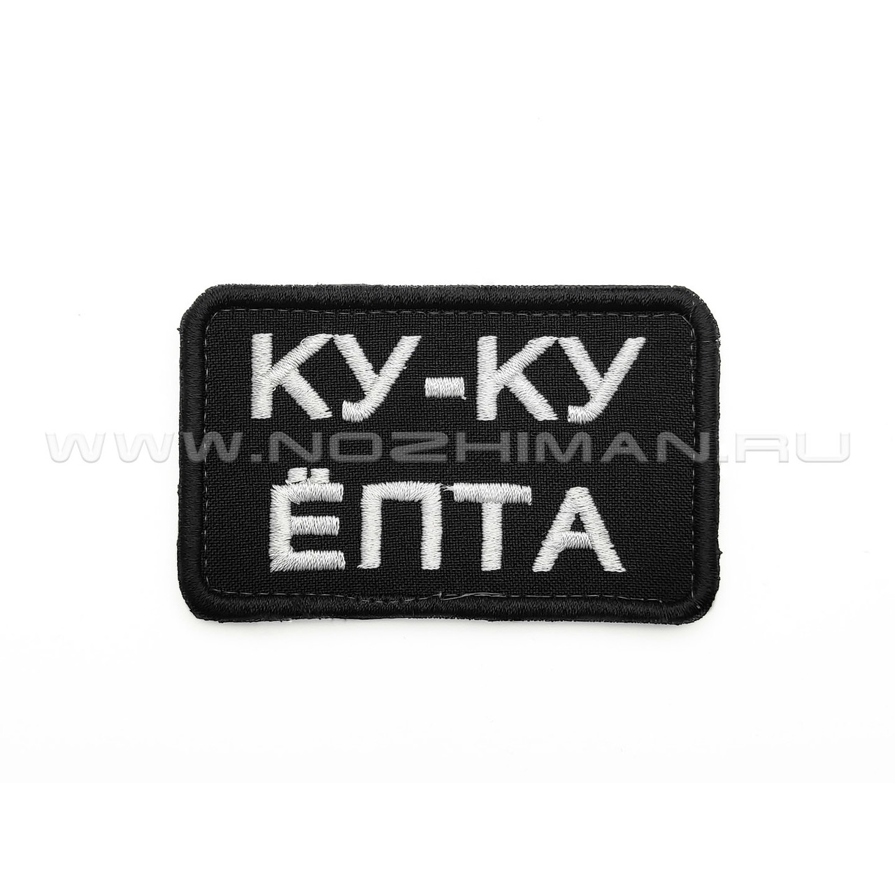 Патч П-376 "Ку-ку ёпта"