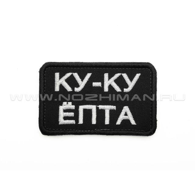 Патч П-376 "Ку-ку ёпта"