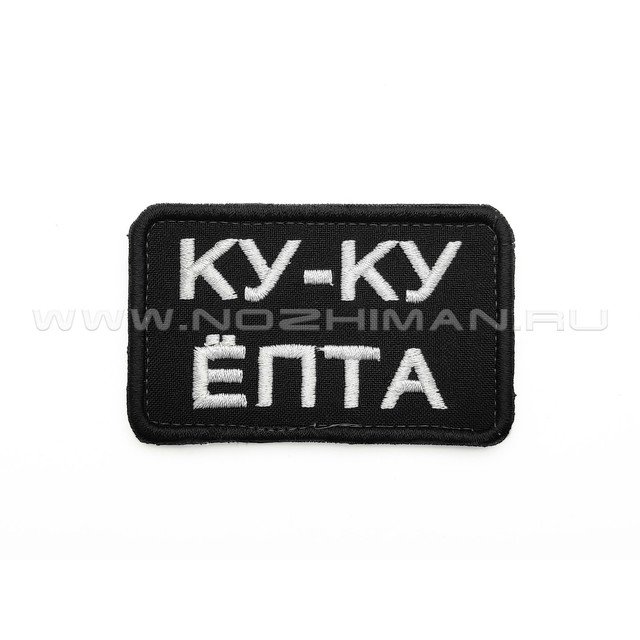 Патч П-376 "Ку-ку ёпта"