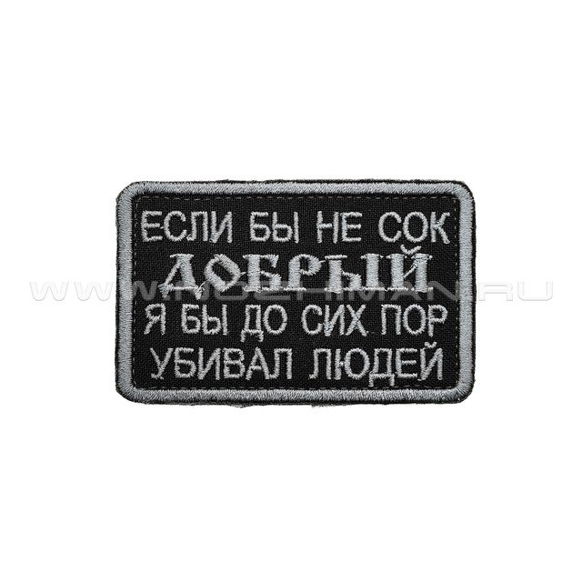 Патч П-379 "Если бы не сок Добрый я бы до сих пор убивал людей" черный