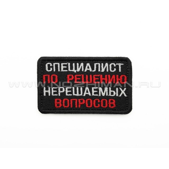 Патч П-370 "Специалист по решению нерешаемых вопросов"