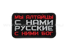 Патч П-373 "Мы алтайцы с нами русские с ними Бог"