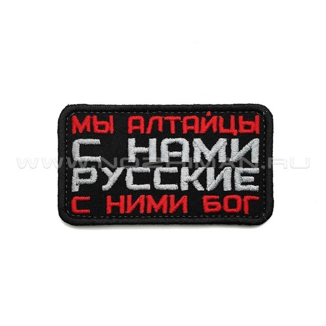 Патч П-373 "Мы алтайцы с нами русские с ними Бог"