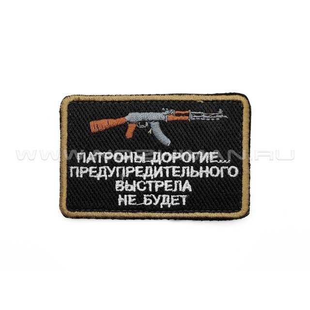 Патч П-392 "АК - Патроны дорогие... Предупредительного выстрела не будет"