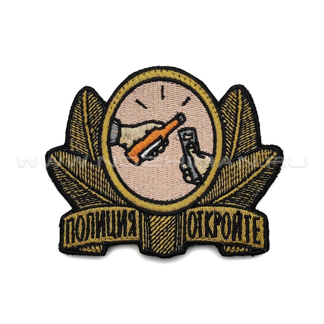 Патч П-383 "Полиция откройте"