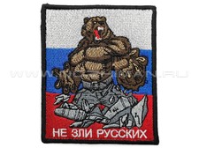 Патч П-409 "Не зли русских"