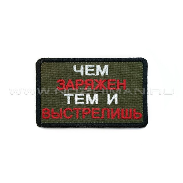 Патч П-374 "Чем заряжен тем и выстрелишь"