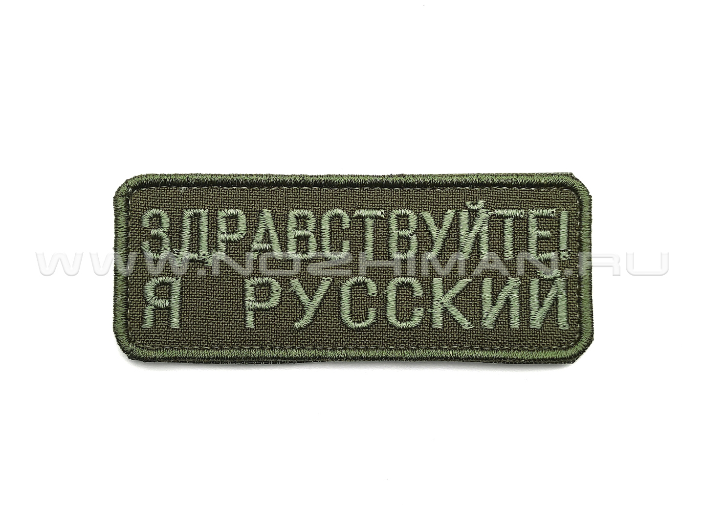 Патч П-377 "Здравствуйте я русский" зеленый текст