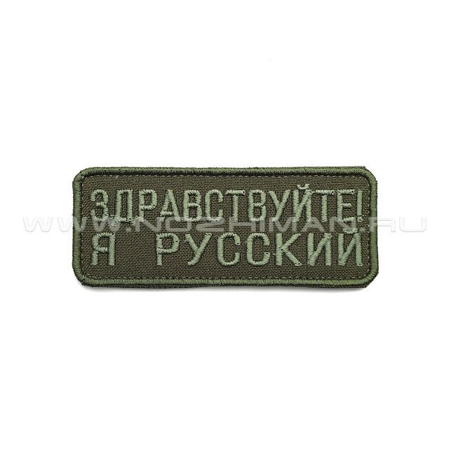 Патч П-377 "Здравствуйте я русский" зеленый текст