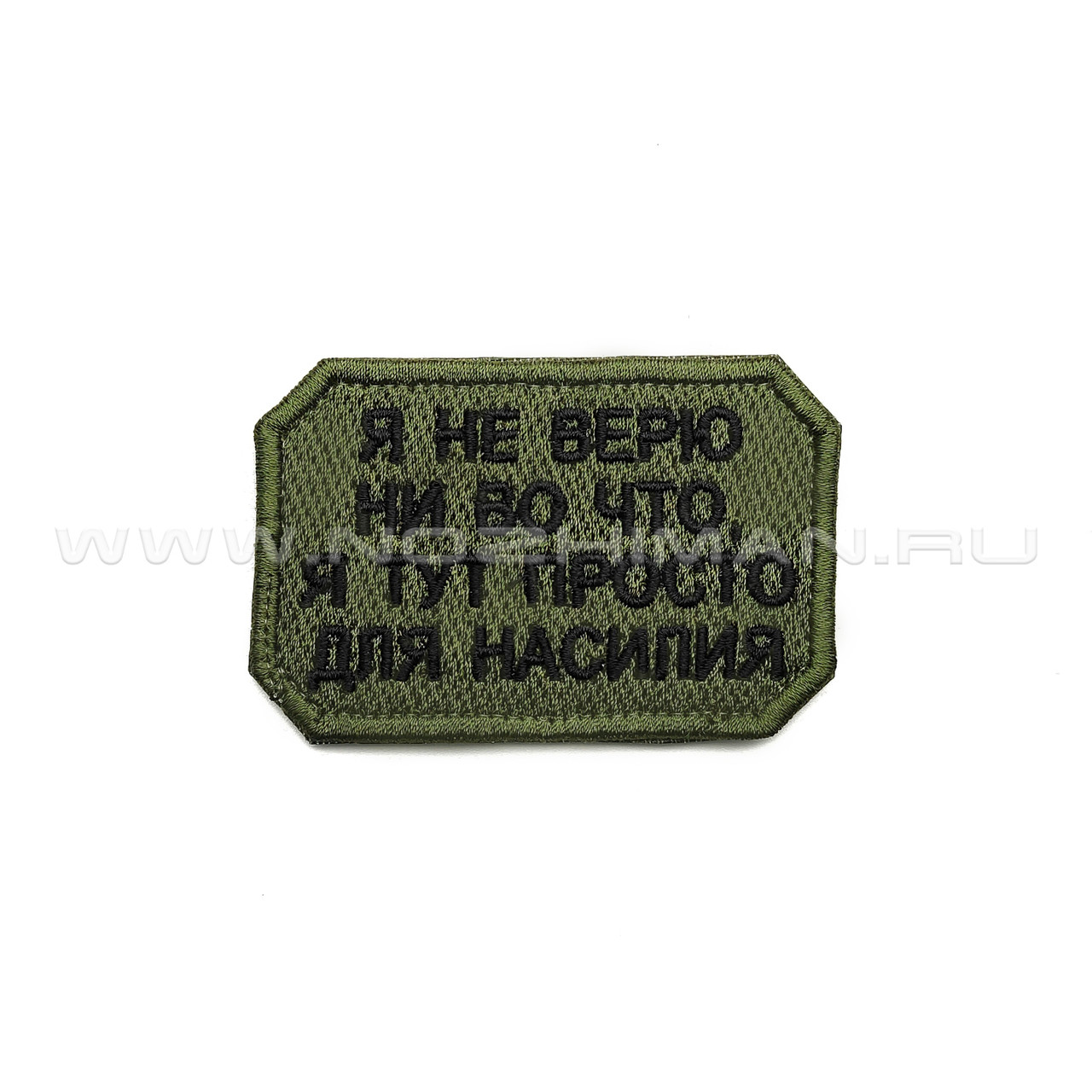 Патч П-372 "Я не верю ни во что, я тут просто для насилия"