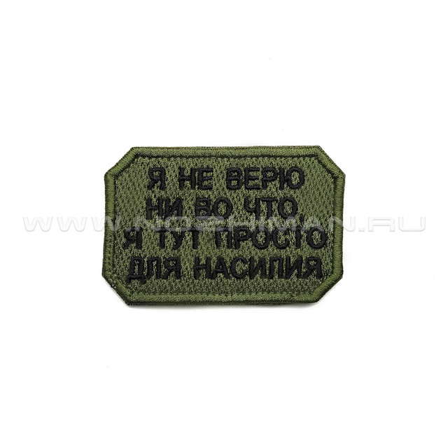 Патч П-372 "Я не верю ни во что, я тут просто для насилия"
