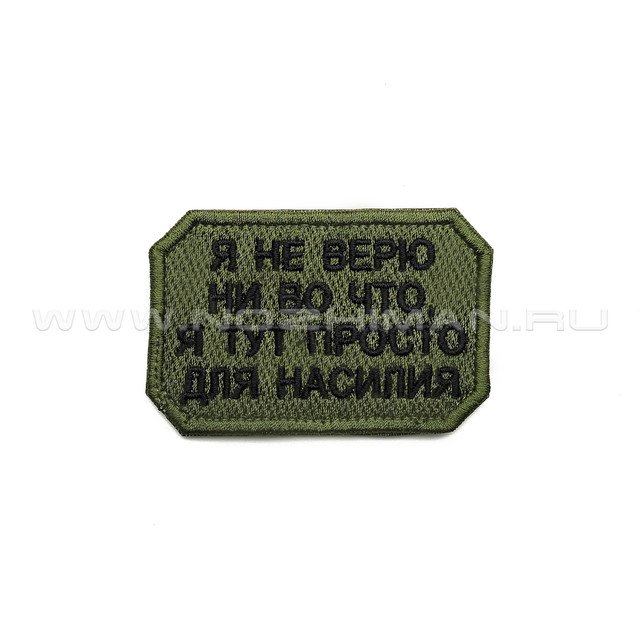 Патч П-372 "Я не верю ни во что, я тут просто для насилия"