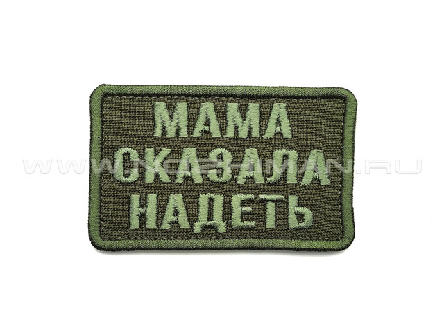 Патч П-378 "Мама сказала надель" зеленый текст