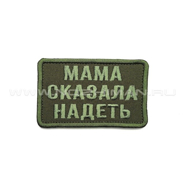 Патч П-378 "Мама сказала надеть" зеленый текст