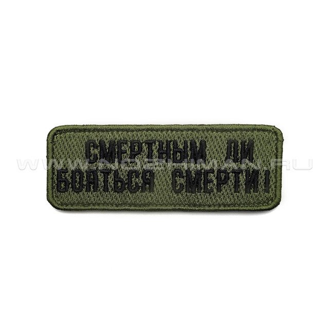 Патч П-375 "Смертным ли бояться смерти!"