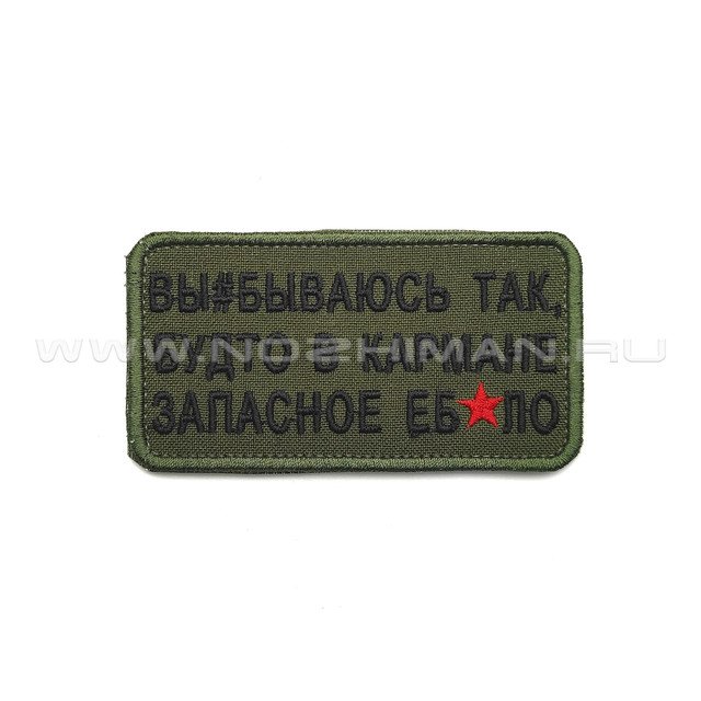 Патч П-369 "Вы#бываюсь так, будто в кармане запасное еб#ло"