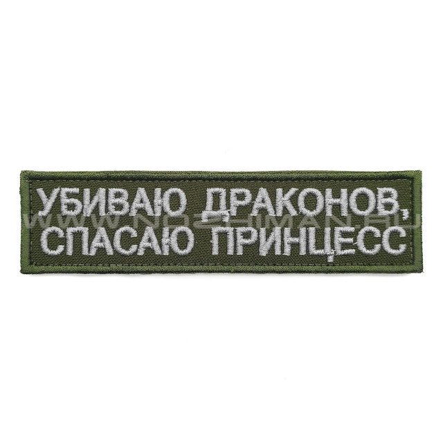 Патч П-368 "Убиваю драконов, спасаю принцесс" светло-серый текст