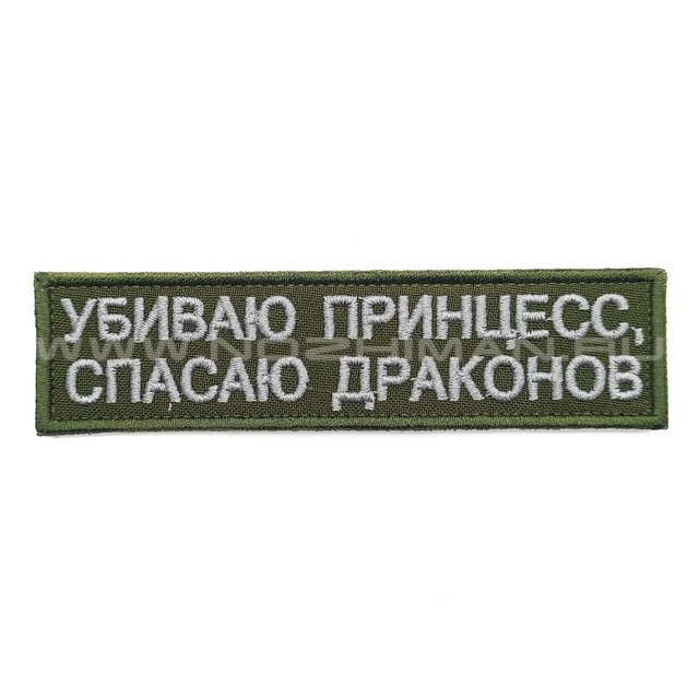 Патч П-367 "Убиваю принцесс, спасаю драконов" светло-серый текст
