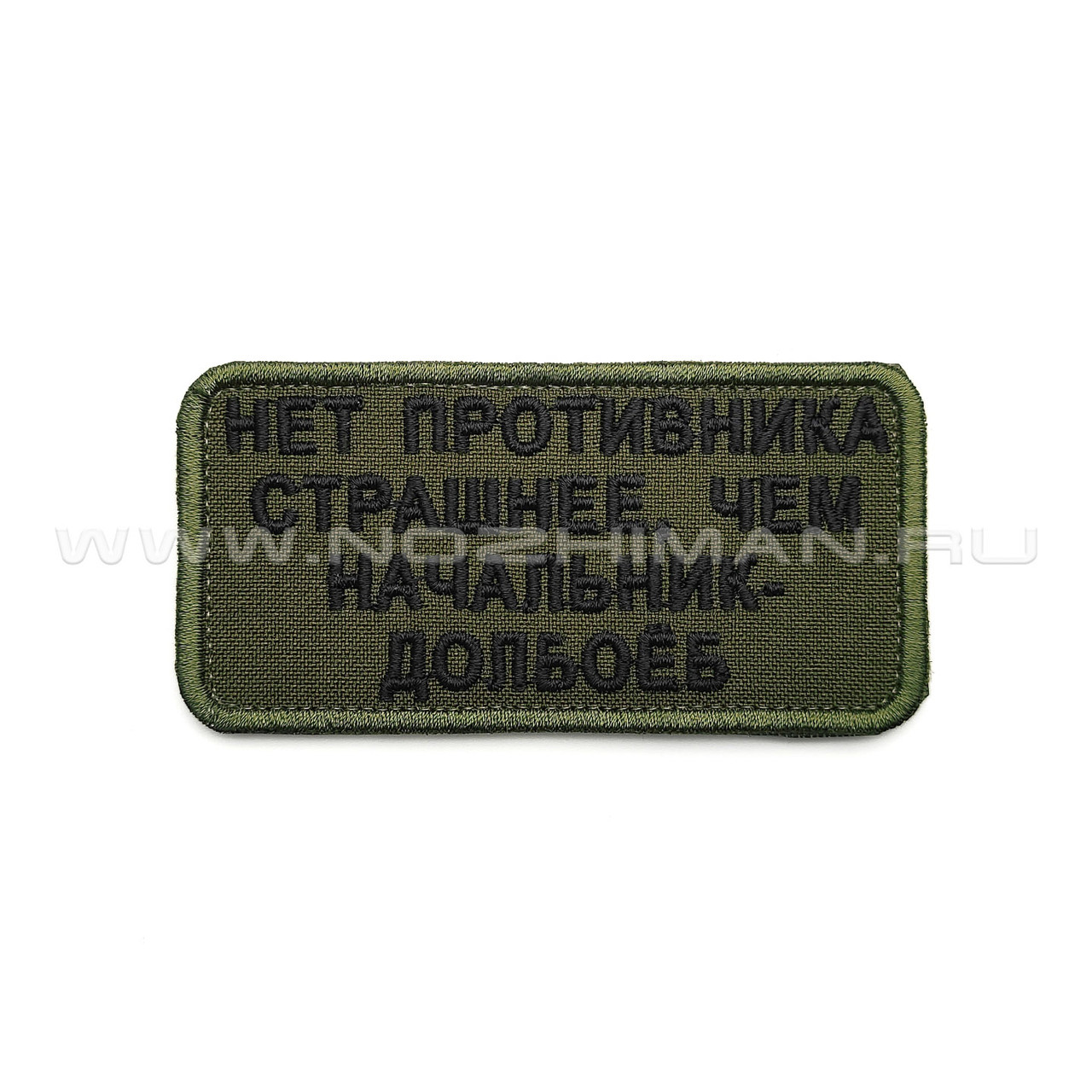 Патч П-325 "Нет противника страшнее, чем начальник..." олива