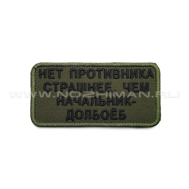 Патч П-325 "Нет противника страшнее, чем начальник..." олива