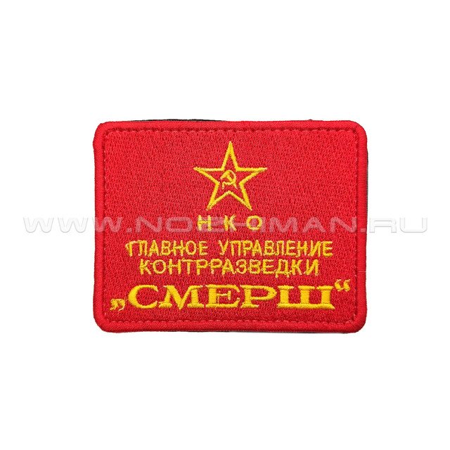 Патч П-422 "Ксива - НКО ГУК Смерш"