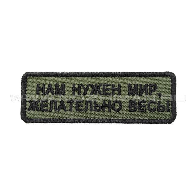 Патч П-420 "Нам нужен мир, желательно весь!" олива