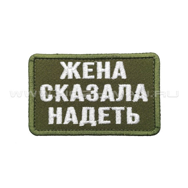Патч П-419 "Жена сказала надеть" олива, текст светло-серый